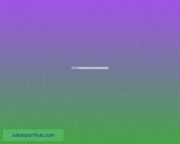 2026年世界杯赛程精彩回顾与全球足球盛宴全解析