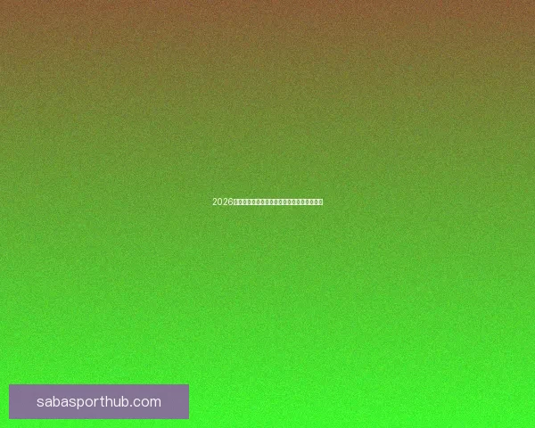 2026年世界杯赛程精彩回顾与全球足球盛宴全解析