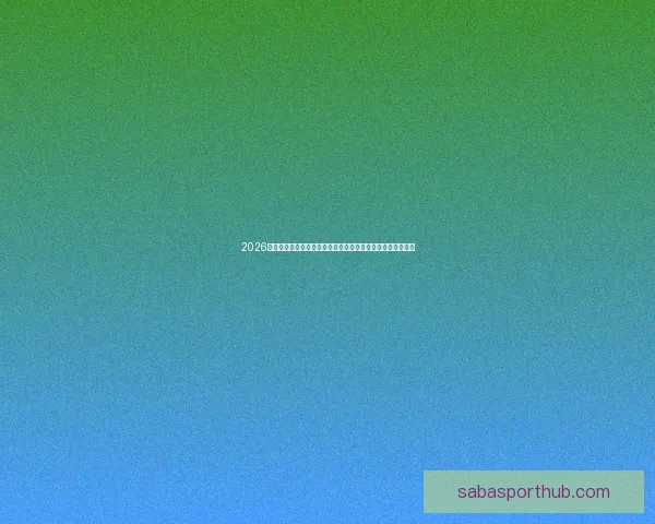 2026年最值得关注的沙巴平台推荐与安全稳定高人气选择指南大全