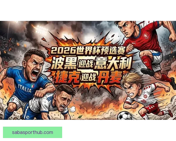 2026世界杯揭幕战前瞻：全球瞩目足球盛宴即将开启