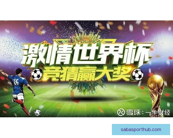 畅玩世界杯竞猜游戏平台 轻松赢取丰厚奖励等你来挑战
