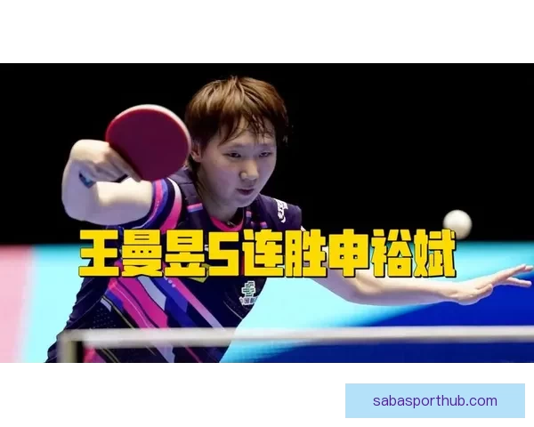 王曼昱4-2战胜申裕斌感谢马导执教展望决赛对阵莎莎